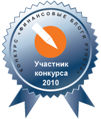 Участник конкурса «Финансовые блоги Рунета 2010»