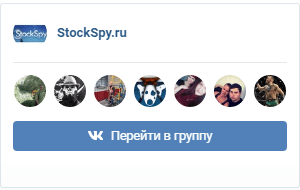 Страница StockSpy.ru во «ВКонтакте»